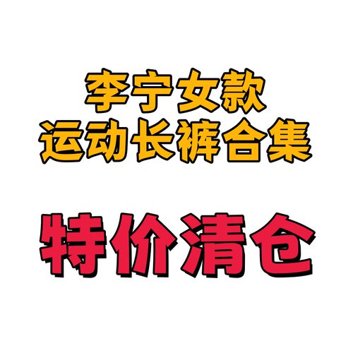 李宁女子运动裤春秋款休闲潮流舒适百搭宽松速干直筒长裤AYKT398