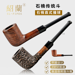 绍兰烟具小号传统直斗撞球3mm烟道 平插树脂斗嘴意大利石楠木烟斗