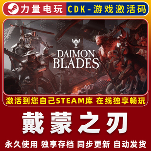 戴蒙之刃DAIMON BLADES STEAM游戏全球区激活码CDK永久入库 全DLC