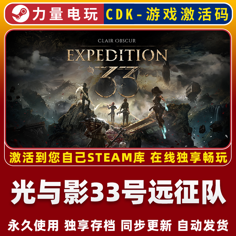 光与影33号远征队 STEAM游戏全球区激活码CDK永久入库全DLC包更新
