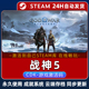 CDK永久入库 战神5 包更新 全DLC STEAM游戏全球区激活码