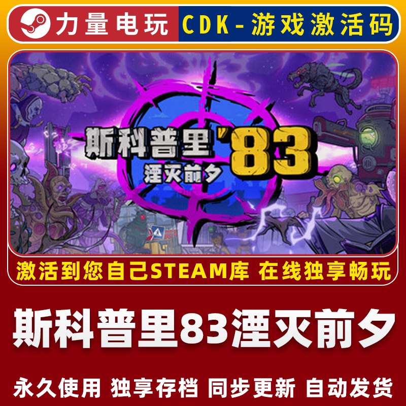 斯科普里83：湮灭前夕 STEAM国区全球区激活码CDK 永久入库 全DLC