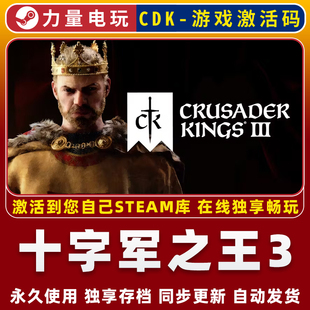 十字军之王3 STEAM游戏全球区激活码CDK永久入库 全DLC 包更新