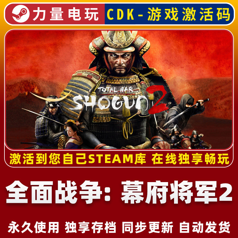 全面战争：幕府将军2STEAM游戏全球区激活码CDK永久入全DLC包更新,电玩/配件/游戏/攻略,STEAM,淘宝优惠券,粉丝福利购,淘宝优惠卷