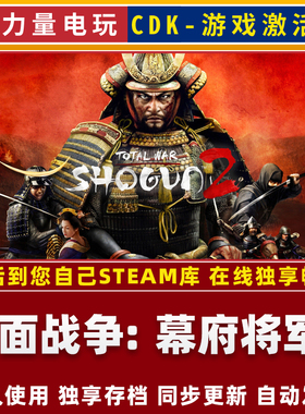 全面战争：幕府将军2STEAM游戏全球区激活码CDK永久入全DLC包更新