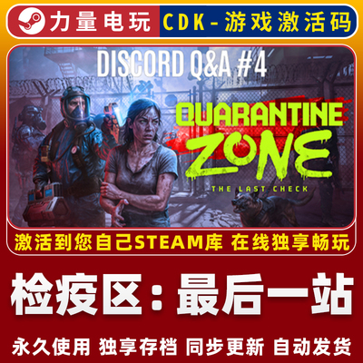检疫区：最后一站 STEAM游戏国区全球区激活码CDK永久入库 包更新