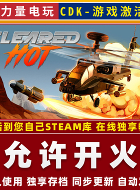 Cleared Hot允许开火 STEAM游戏国区全球区激活码CDK 永久入库