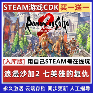 浪漫沙加2七英雄的复仇Steam游戏激活码入库全球区CDK含DLC包更新