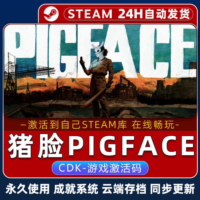 猪脸PIGFACESTEAM游戏全球区激活码CDK永久入库全DLC包更新