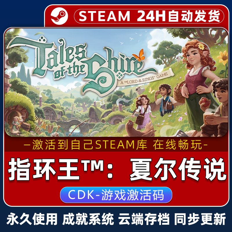 指环王：夏尔传说STEAM游戏全球区激活码CDK永久入库全DLC包更新