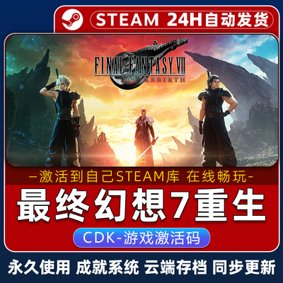 最终幻想7重生 STEAM游戏 全球区激活码CDK 全DLC 永久入库