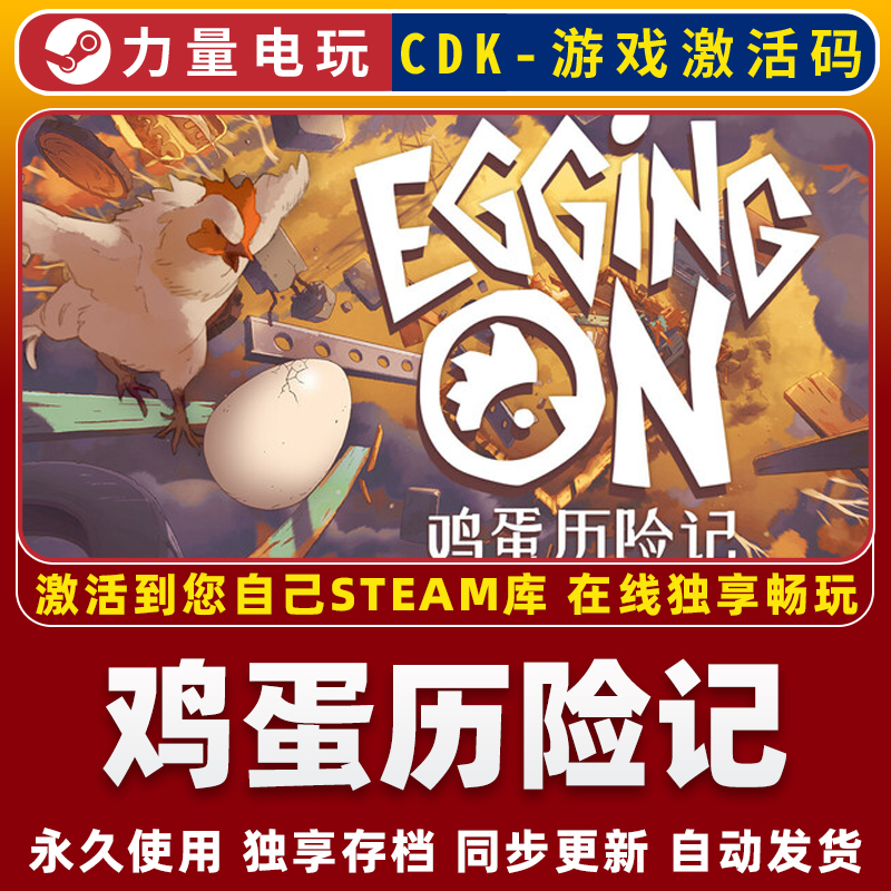 鸡蛋历险记 STEAM游戏国区全球区激活码CDK 永久入库 全DLC