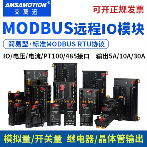 艾莫迅MODBUSRTU远程io模块