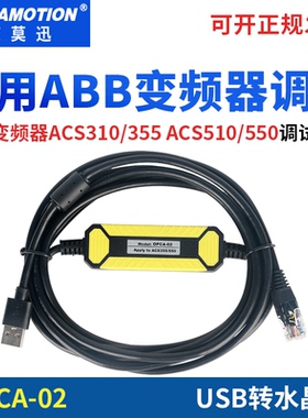 OPCA-02 适用ABB 变频器 ACS310/355 ACS510/550 调试电缆下载线