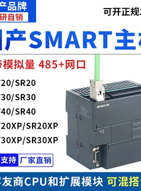 艾莫迅SMART主机 兼容友商编程软件国产可编程控制器ST20/SR30XP
