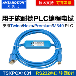 适用施耐德Twido系列串口PLC编程电缆/数据连接下载线TSXPCX1031