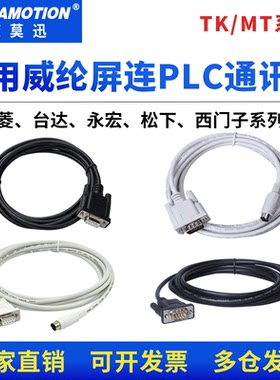 威纶TK/MT屏连plc通讯线