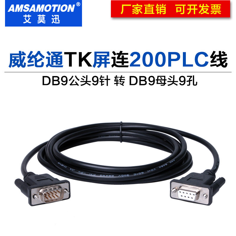 适用威纶屏与西门子plc通讯线