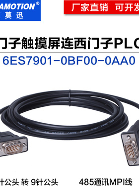 适用于西门子200plc与西门子触摸屏通讯线MPI电缆线 公对公 0BF00