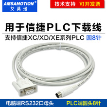 适用信捷PLC编程电缆数据下载通讯线PC-XC1 XC2 XC3 XC5 xd串口xe