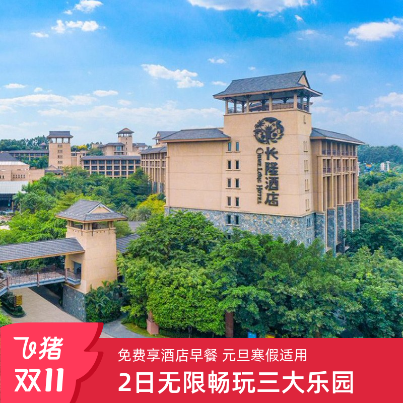 入住期间无限畅玩三大乐园 提前半小时畅玩动物世界 入住免费享酒店早餐 超长适用期至1.31  元旦寒假适用 指定套票可观看精彩大马戏