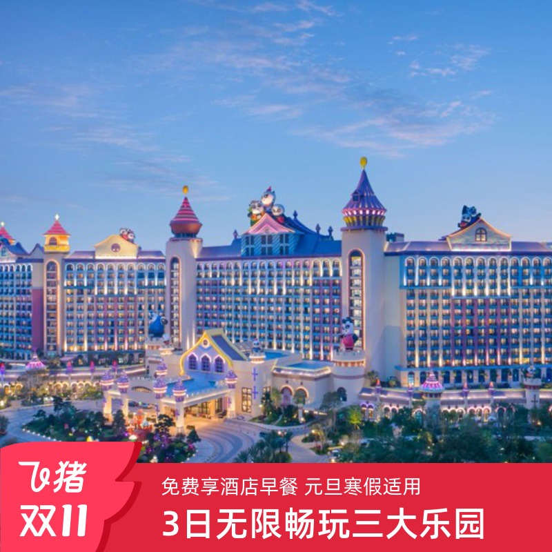 入住期间3日内不限次畅玩动物世界+欢乐世界+飞鸟乐园 免费享酒店2日早餐 超长适用期至1.30