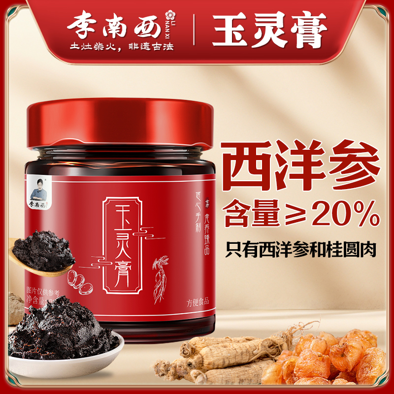 西洋参玉灵膏李南西玉灵膏官方正品古法工艺制作蒸桂圆氣血双补