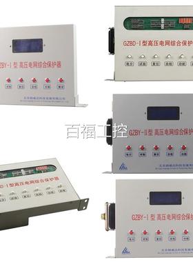 -北京朗威达GDZB-II型高压电网综合保护器ZBGPI保装护置GZBP-I维