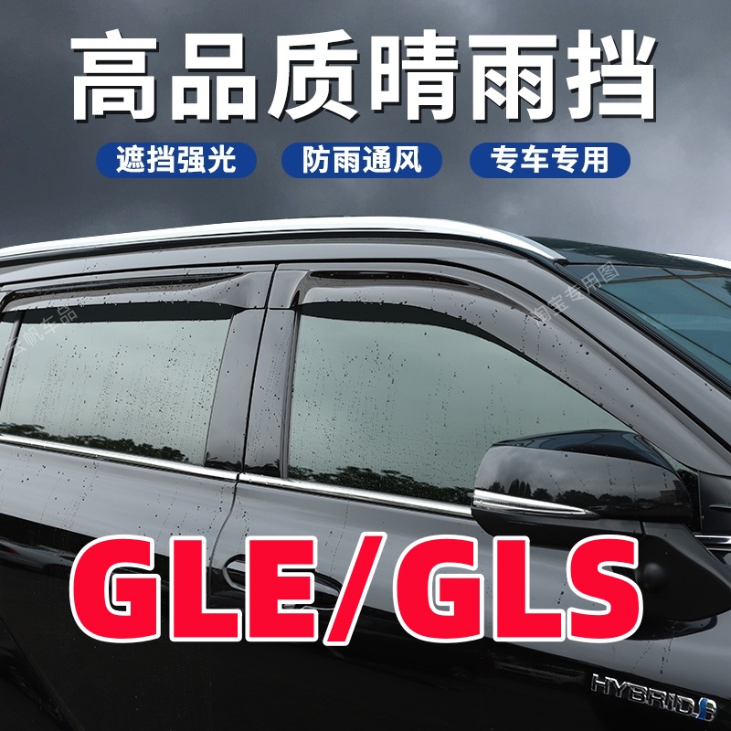 奔驰GLE350车窗晴雨挡