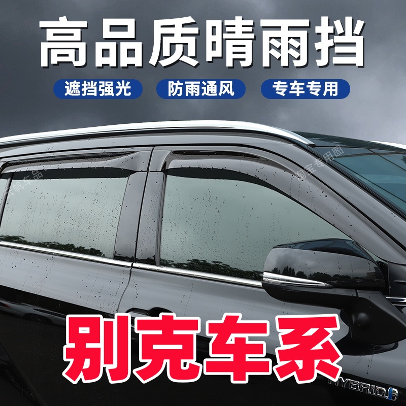 别克GL8艾维亚ES胖头鱼25S652T653T昂科威PLUS昂科旗昂科雷晴雨挡