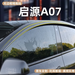 饰改装 适用长安启源A07晴雨挡车窗挡雨板汽车用品装 配件防雨雨眉