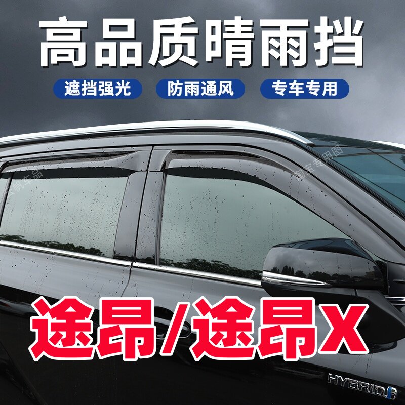 大众途昂专用晴雨挡车窗户挡雨板条遮雨眉途昂X改装配件用品大全