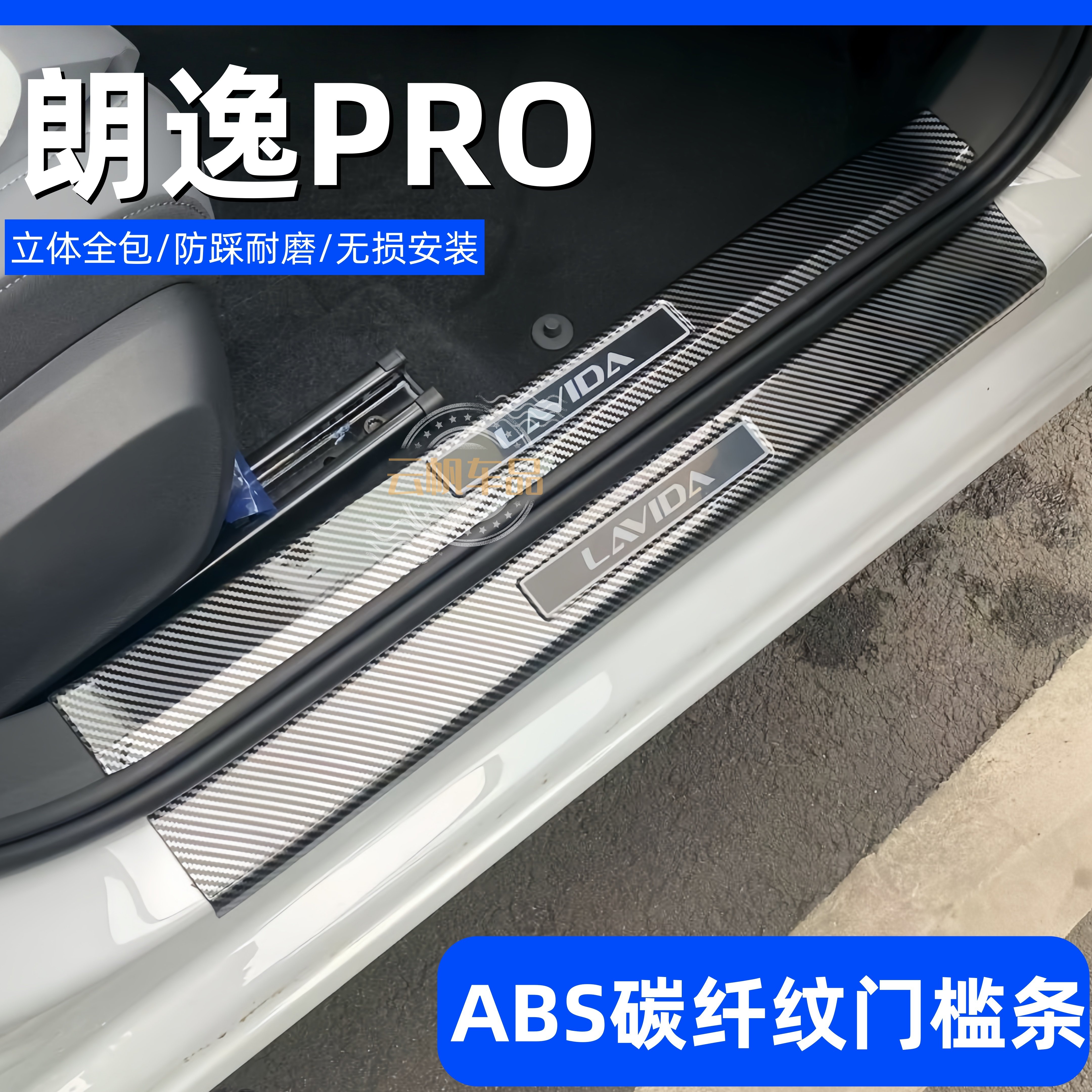 2026款朗逸PRO迎宾踏板汽车用品配件大全改装碳纤防踩门槛保护条