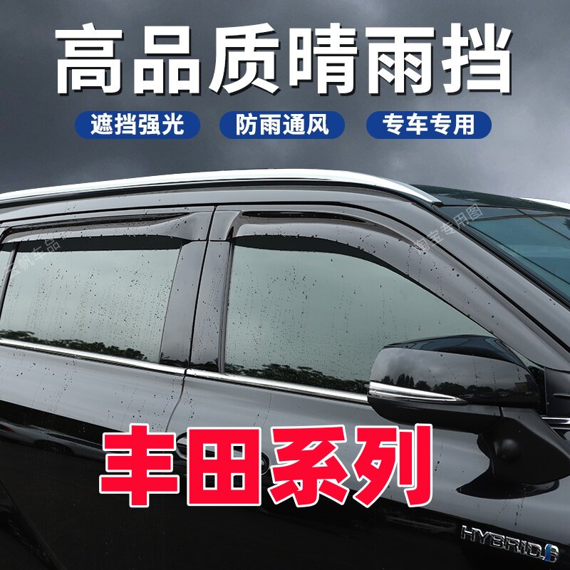 丰田霸道普拉多晴雨挡汉兰达塞纳专用车窗雨眉荣放改装汽车挡雨板