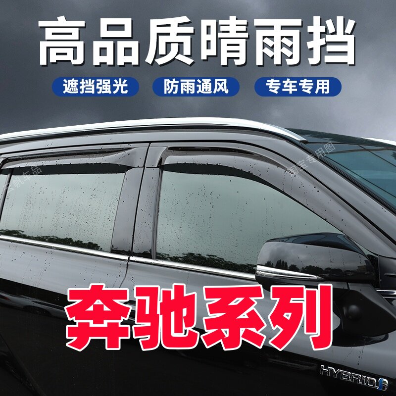 奔驰GLC300车窗挡雨板GLA威霆GLB遮雨眉GLE晴雨挡GLS外观改装用品