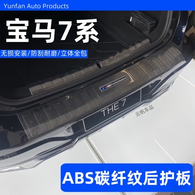 23-25款宝马7系专用后护板