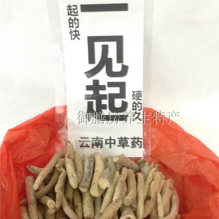 一见起：云南苗家特产中草药 滋补品野生中药材 养生泡酒料药酒料