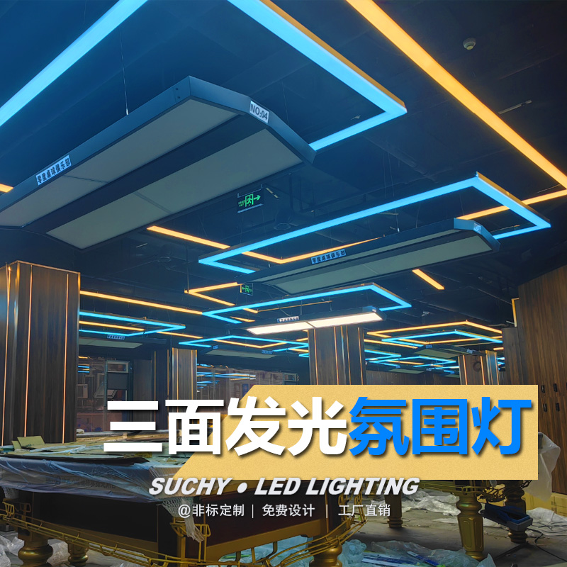 三面发光台球氛围灯免费设计灯光