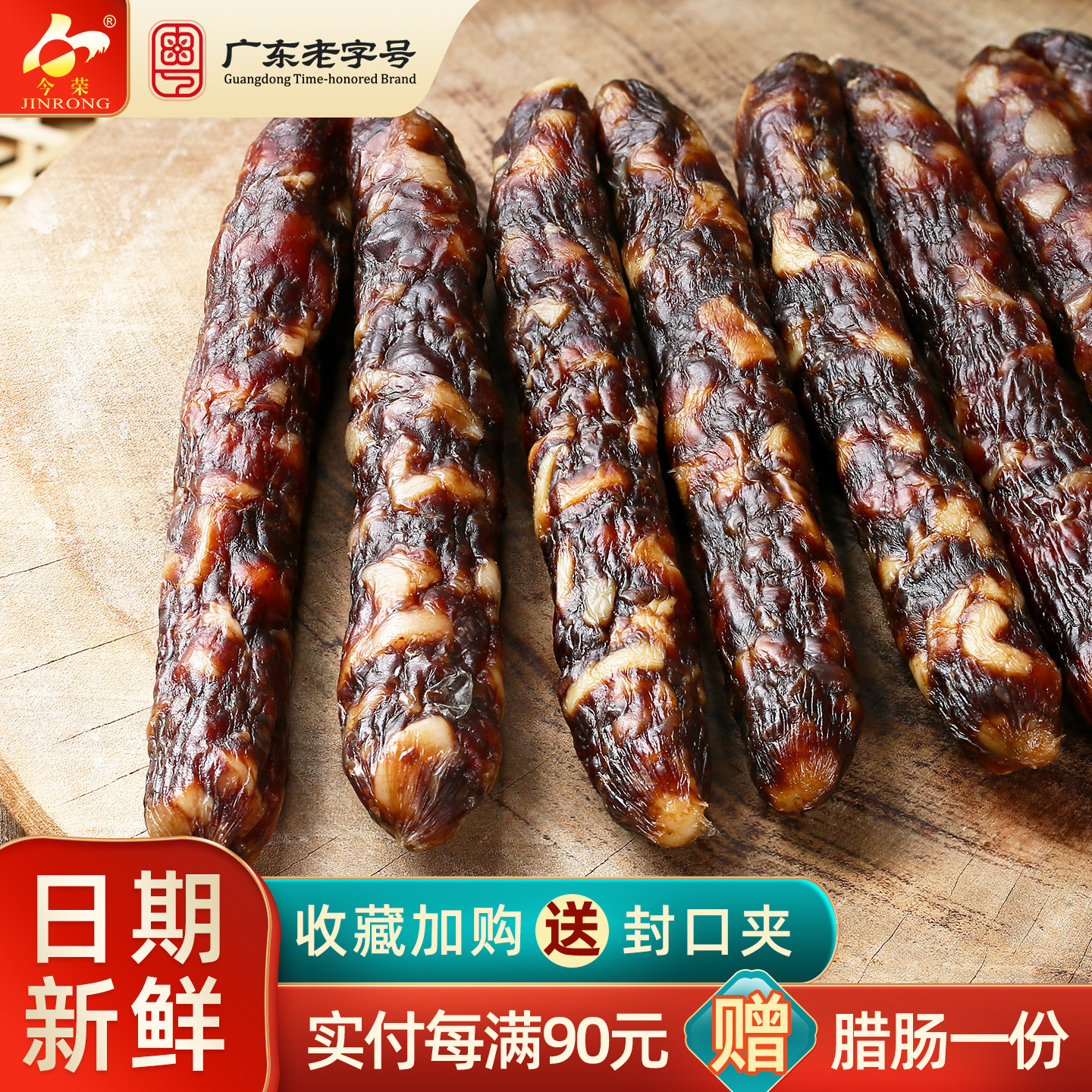【广东老字号】今荣鸭肝腊肠