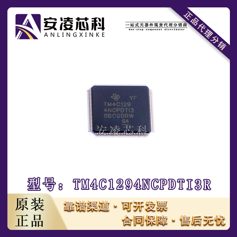原装正品TM4C1294NCPDTI3R 封装TQFP128 ARM微控制器-MCU 全新现