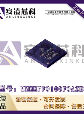 原装正品MMPF0100F0AZES 封装QFP56 专业电源管理 PMIC 全新现货