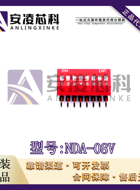 原装NDA-08V 封装DIP 2.54 插件拨码 侧拨 8PIN 位 侧拨拨码开关