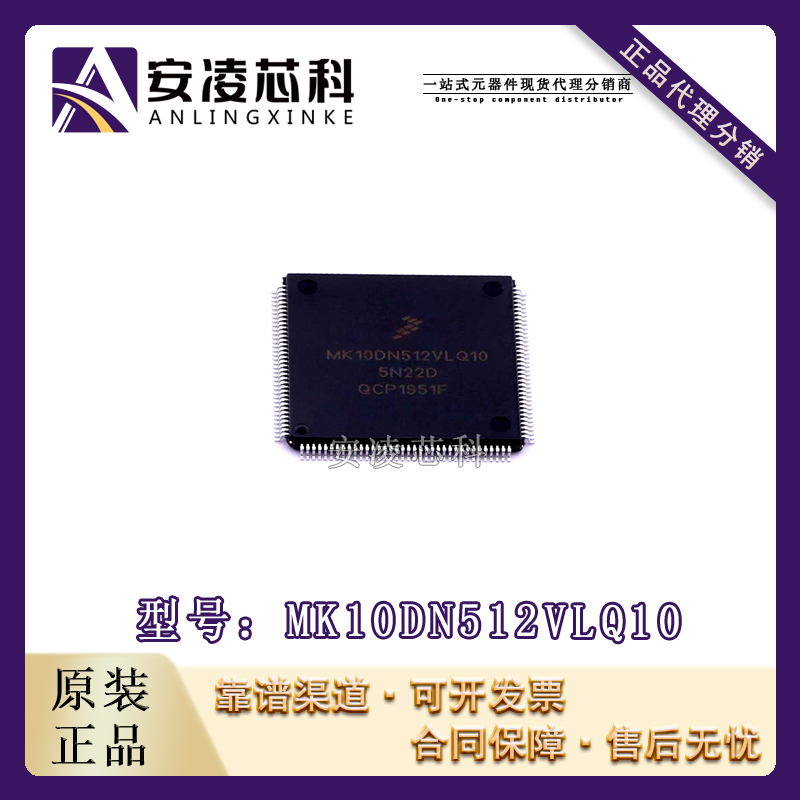 原装正品MK10DN512VLQ10 封装LQFP144 ARM微控制器-MCU 全新现货