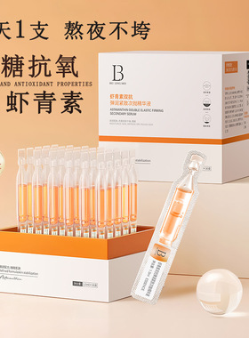 贝玲美虾青素双抗次抛精华抗皱