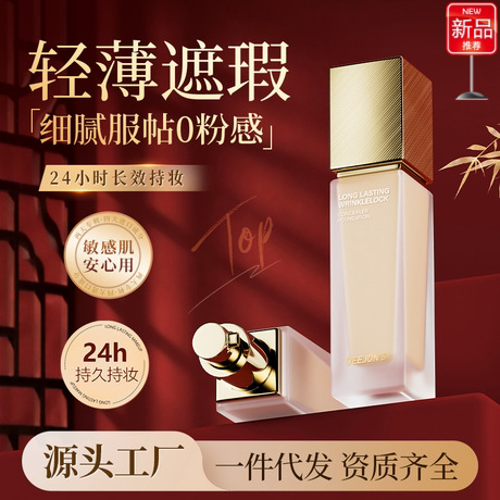 黛妆之谜24h防水遮瑕持妆粉底液
