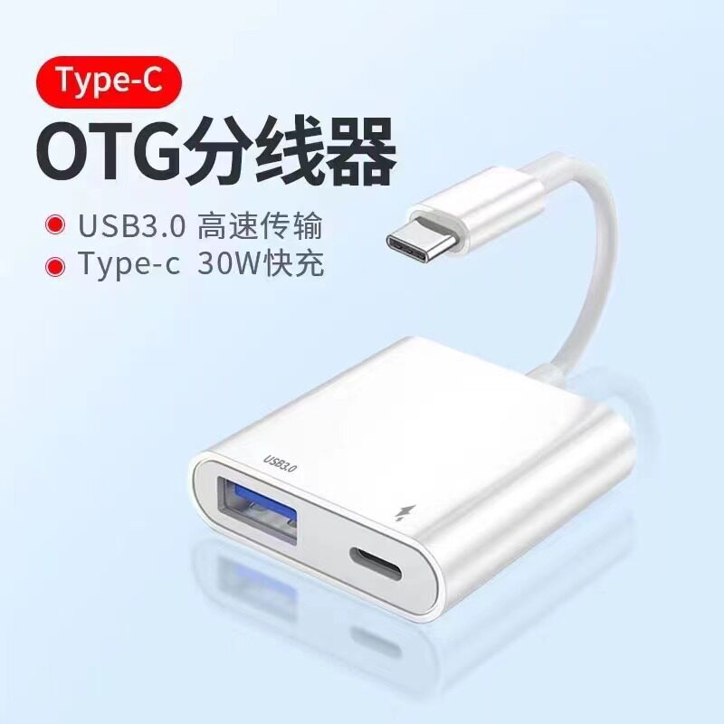 Type-c 30W快充 USB3.0高速传输 PD充电转换器U盘键盘鼠标