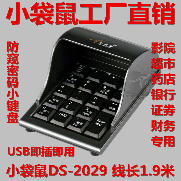 直销小袋鼠DS-2029防窥式密码USB证券银行数字小键盘