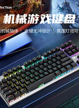 MEETION米神MK04机械键盘87键电竞铝合金RGB宏定义游戏发光键盘