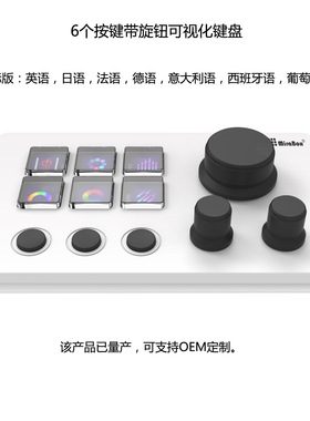 6键带旋钮可视化键盘/自定义键盘/Stream Deck/