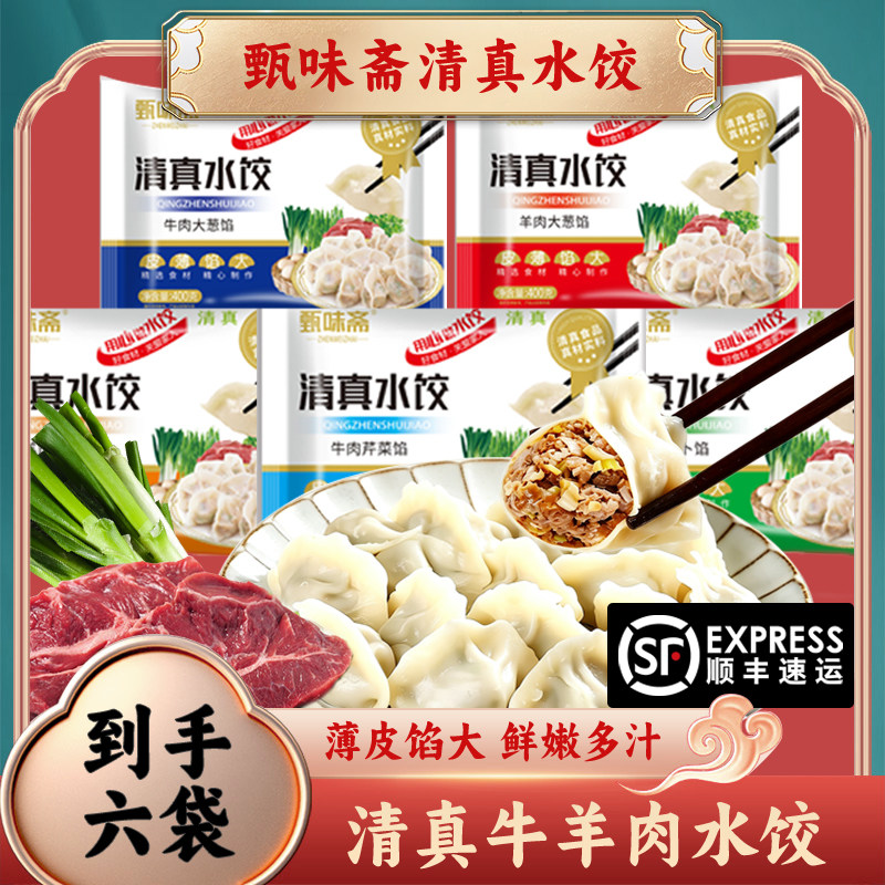 甄味斋清真食品好品质好饺子